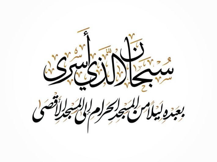 ماذا رأى الرسول في ليلة الإسراء والمعراج؟