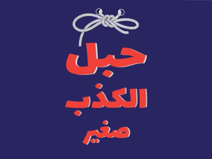 تعبير عن الكذب