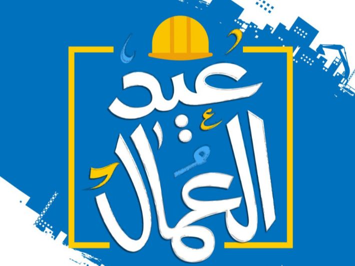 تعبير عن عيد العمال