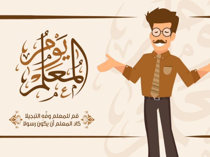 تعبير عن يوم المعلم