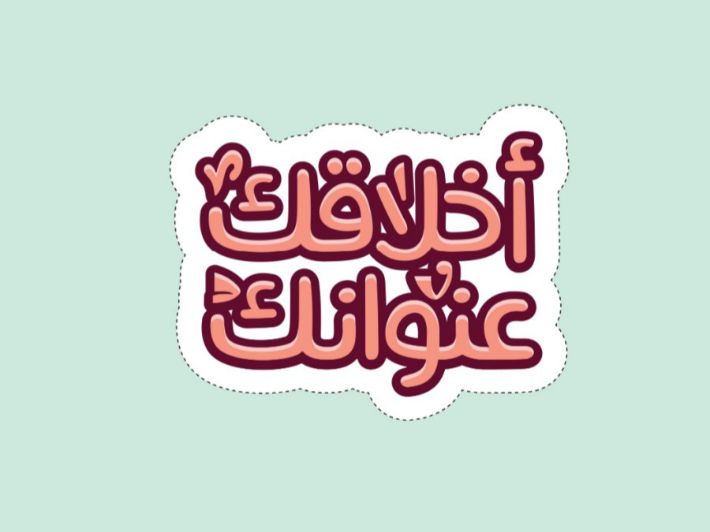 موضوع تعبير عن الأخلاق الحميدة
