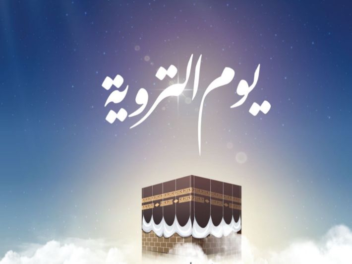 أعمال يوم التروية لغير الحاج