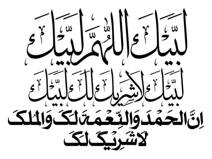 صفة التلبية في الحج