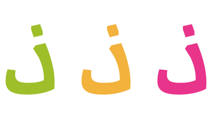 تعليم الحروف للأطفال: (قصة الحرف ذ) - حكاياتنا