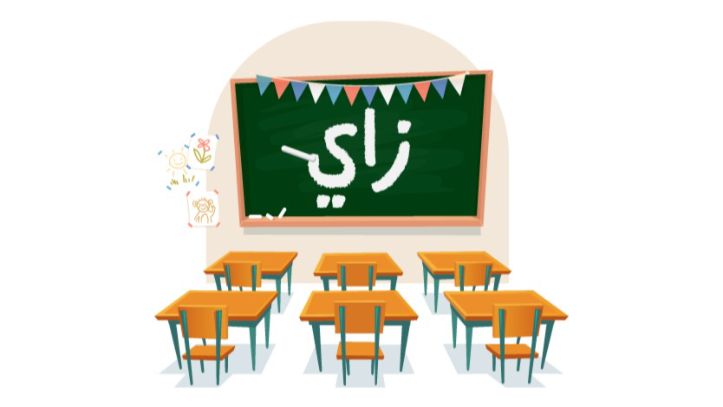 تعليم الحروف للأطفال: (قصة الحرف ز) - حكاياتنا