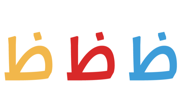 تعليم الحروف للأطفال: (قصة الحرف ظ) - حكاياتنا