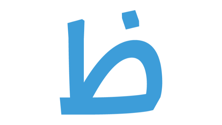 تعليم الحروف للأطفال: (قصة الحرف ظ) - حكاياتنا