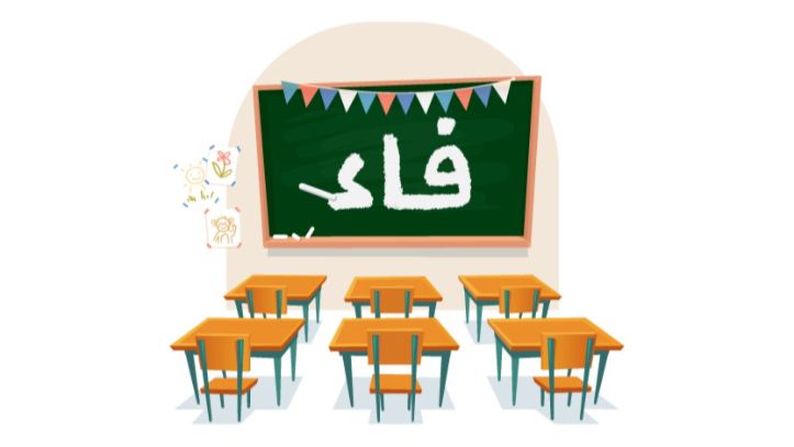 تعليم الحروف للأطفال: (قصة الحرف ف) - حكاياتنا