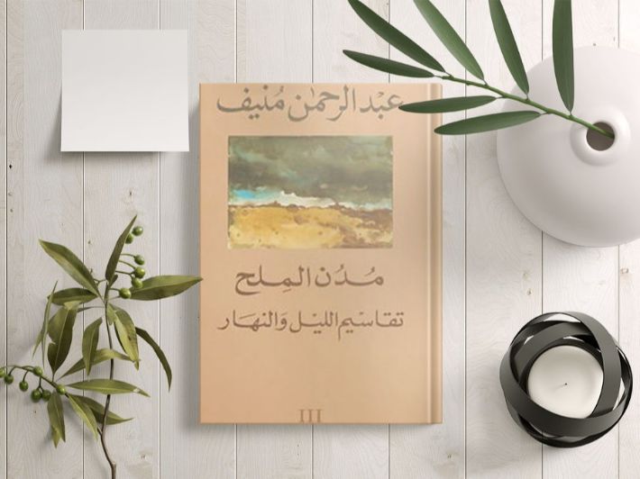 مدن الملح - تجربة الزوار في مدن الملح