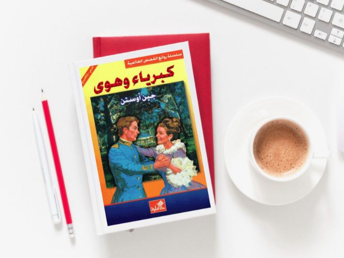 تحليل رواية كبرياء وهوى