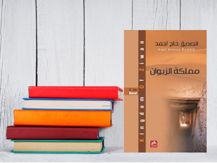 تحليل رواية مملكة الزيوان