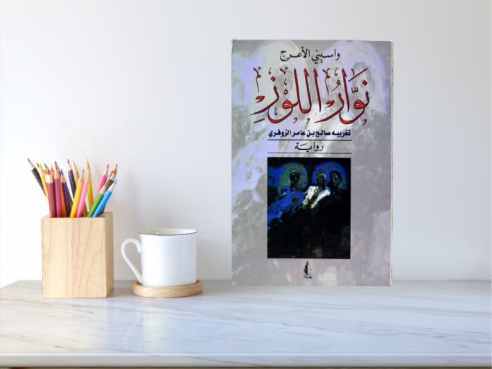 تحليل رواية نوار اللوز