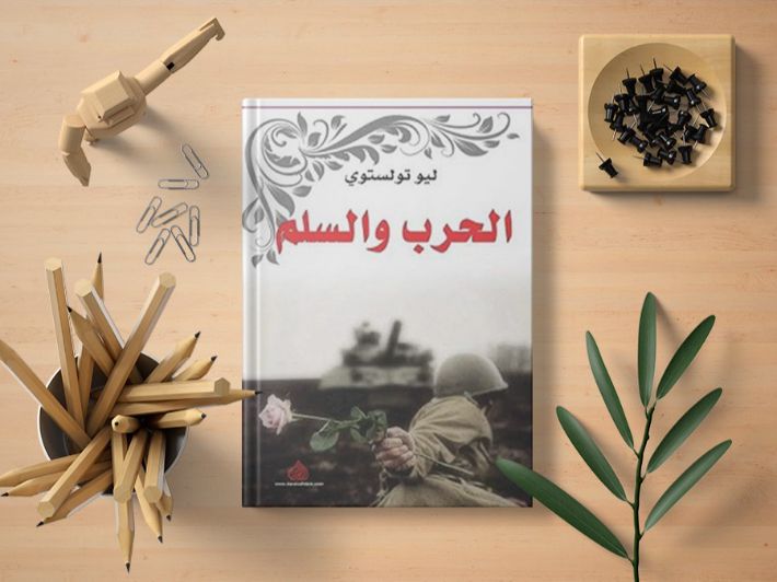 تحليل رواية الحرب والسلام