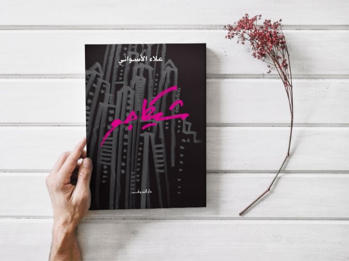 تحليل رواية شيكاغو