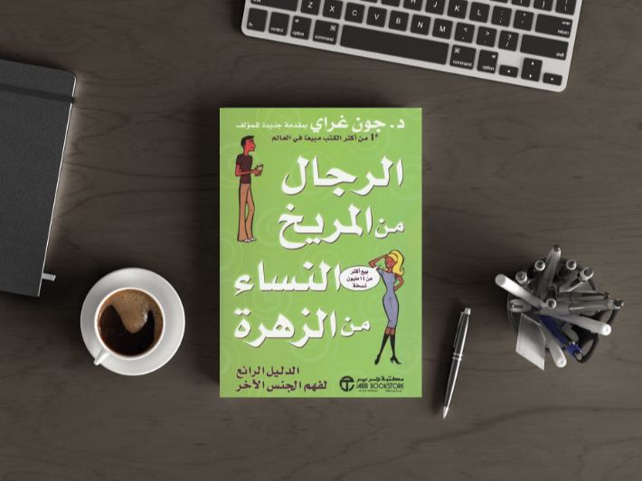 نبذة عن كتاب الرجال من المريخ والنساء من الزهرة
