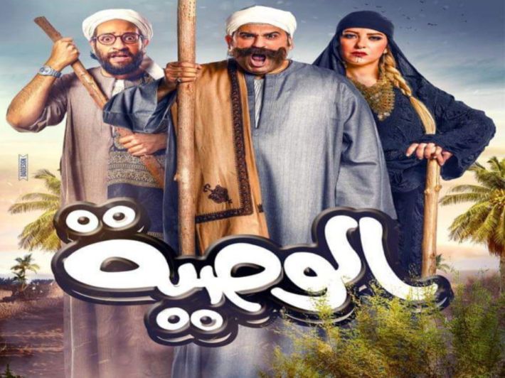 مسلسل الوصية