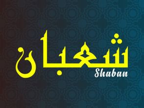 صيام يوم النصف من شعبان