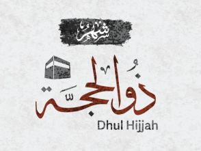 عدد أيام صيام ذي الحجة