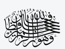 رقية لتثبيت الحمل وعلاج الإسقاط المتكرر