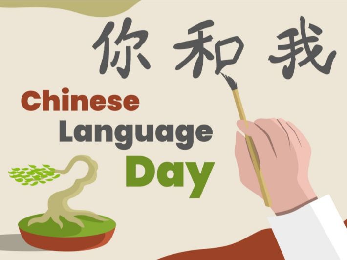معلومات عن يوم اللغة الصينية