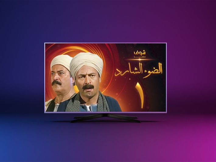 مسلسل الضوء الشارد