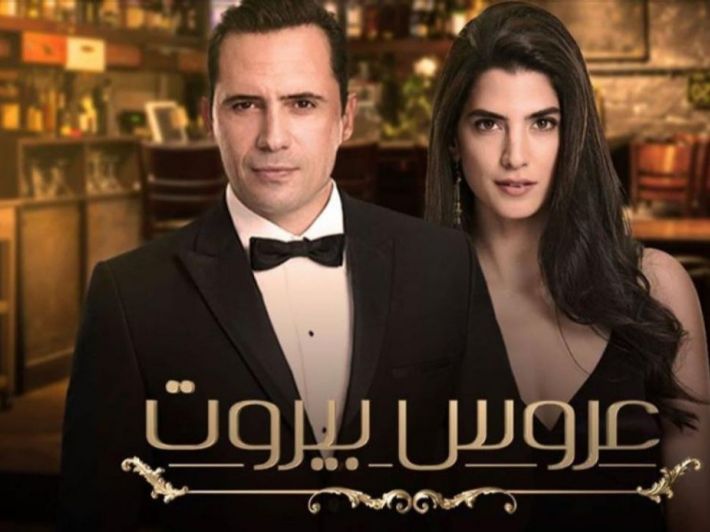 مسلسل عروس بيروت