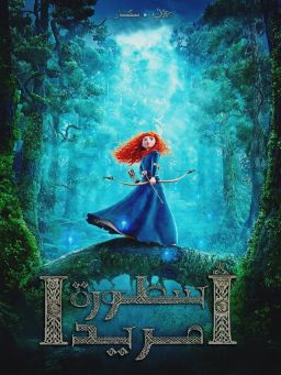 أسطورة مريدا (Brave)