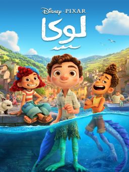 لوكا (Luca)