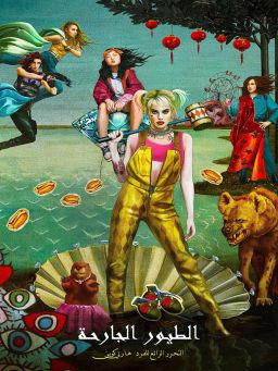 الطيور الجارحة (Birds of Prey (and the Fantabulous Emancipation of One Harley Quinn))