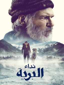 نداء البرية (The Call of the Wild)