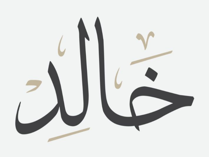 تحليل شخصية اسم خالد في الحب