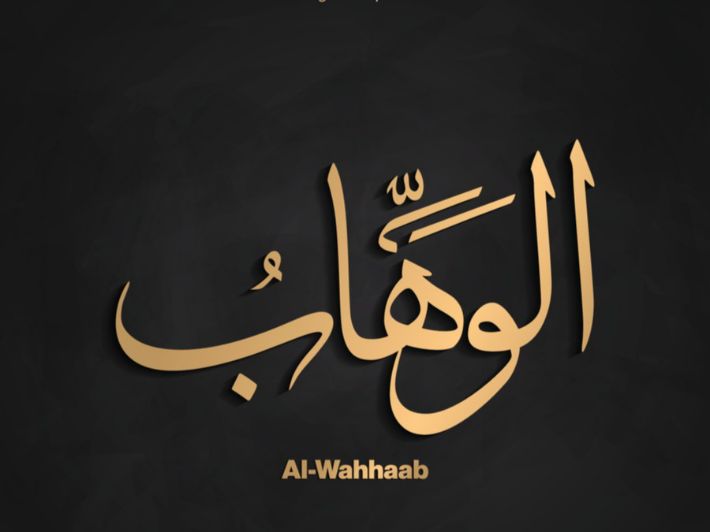 ذكر الله باسمه الوهاب