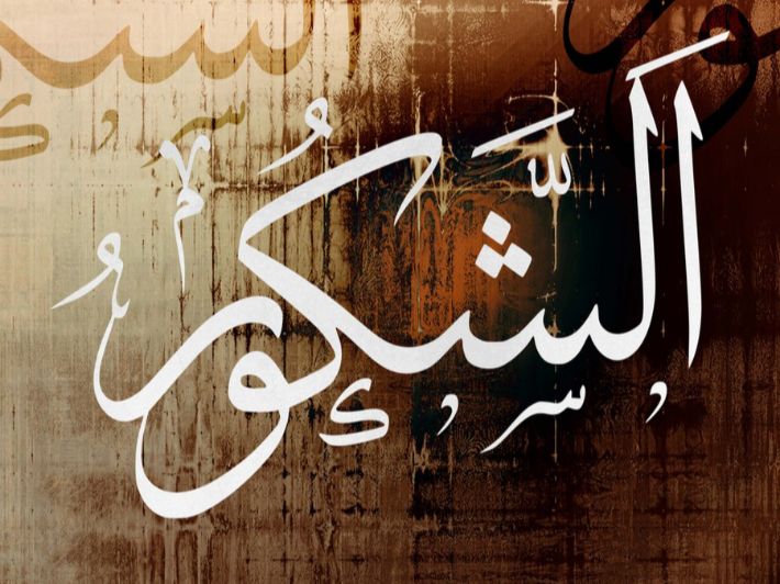 معنى وشرح اسم الله الشكور