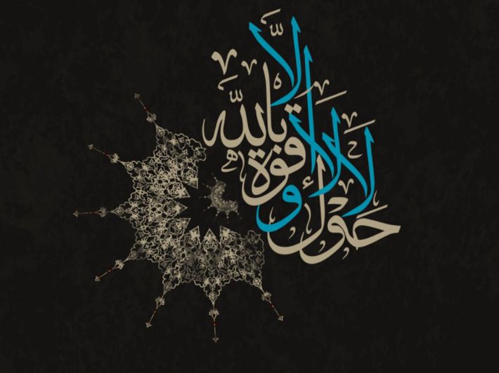 عظم قول لا حول ولا قوة إلا بالله